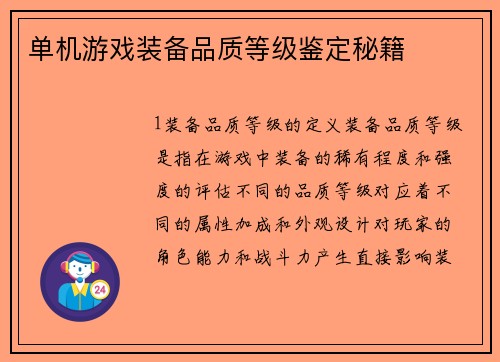 单机游戏装备品质等级鉴定秘籍
