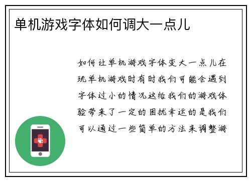 单机游戏字体如何调大一点儿