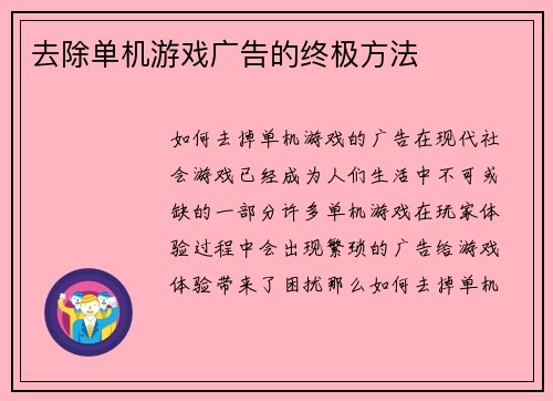 去除单机游戏广告的终极方法