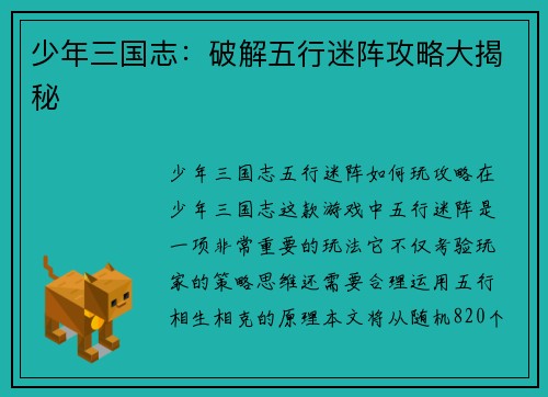 少年三国志：破解五行迷阵攻略大揭秘