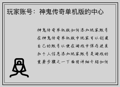 玩家账号：神鬼传奇单机版的中心
