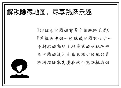解锁隐藏地图，尽享跳跃乐趣