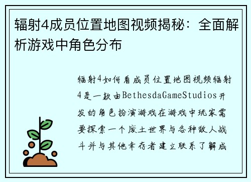 辐射4成员位置地图视频揭秘：全面解析游戏中角色分布