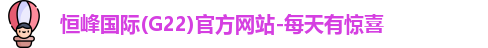 恒峰国际g22